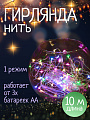 Гирлянда 100 ламп, 10 м, 1 режим, свет мультиколор, серебристая, в помещении, на батарейках, SY20L-08