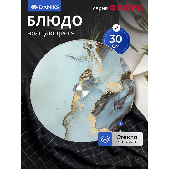 Блюдо стекло, для сервировки, круглое, 30 см, вращающееся, Флюид, Daniks