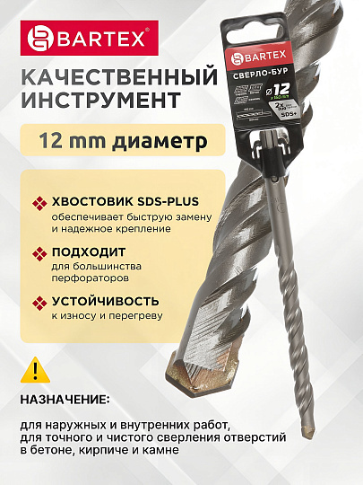 Сверло-бур для перфоратора, Bartex, диаметр 12х100х160 мм, SDS-Plus, KF102023F