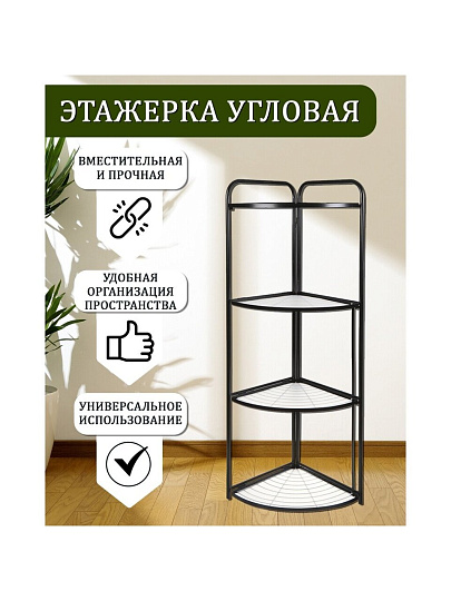 Полка универсальная, железо, 4 секции, 50х38х121 см, угловая, Y9-246