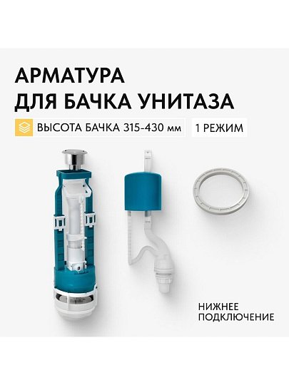 Арматура для бачка унитаза нижняя, 1/2&quot;, кнопочная, хром, Инкоэр, СБ1-НпрНРФ-А-В Р