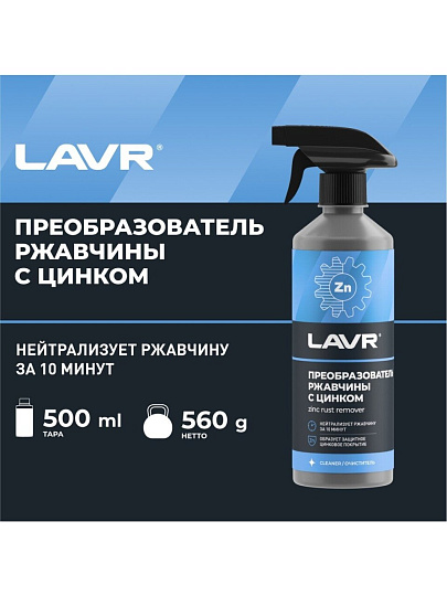 Преобразователь ржавчины 500 мл, с цинком, Lavr, Ln1436