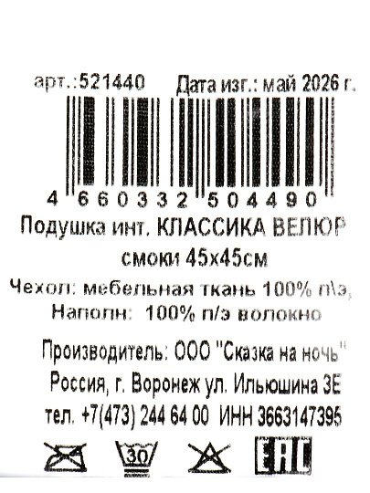 Подушка декоративная 45х45 см, Классика, 100% полиэстер, саунд смоки, Сказка На Ночь, 521440