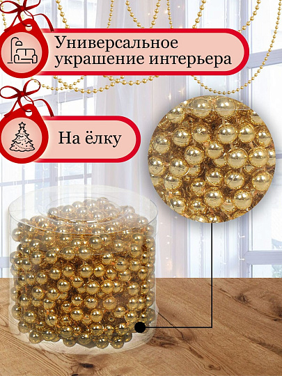 Бусы новогодние пластик, 0.8х500 см, круглые, золотые, SY18ZL-81 G