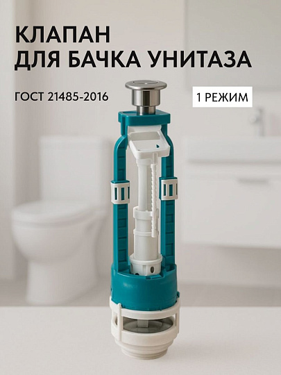 Клапан для бачка унитаза пластик, однорежимный, кнопочный, хром, сливной, Инкоэр, СБ1-А Р