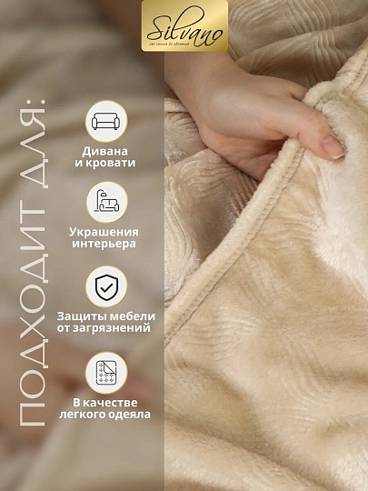 Плед евро, 200х220 см, велсофт жаккард, 100% полиэстер, Silvano, Lotus, бежевый, 200/003-LOT/LA