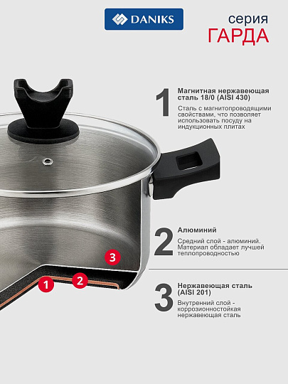 Кастрюля нержавеющая сталь, 3.5 л, крышка стекло, круглая, Daniks, WT-C334- 20CA, индукция