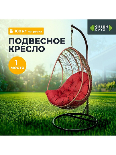 Подвесное кресло Кокон, 1-мест, 67х92х198 см, 100 кг, Green Days, черный/коричневое, подушка бордово-красная, TZF-H049-C200H-16