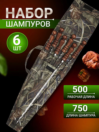 Шампур лезвие плоское, 6 шт, 720х500х12х3 мм, нержавеющая сталь, рукоятка лакированое дерево, Колчан, в чехле, 2К-275