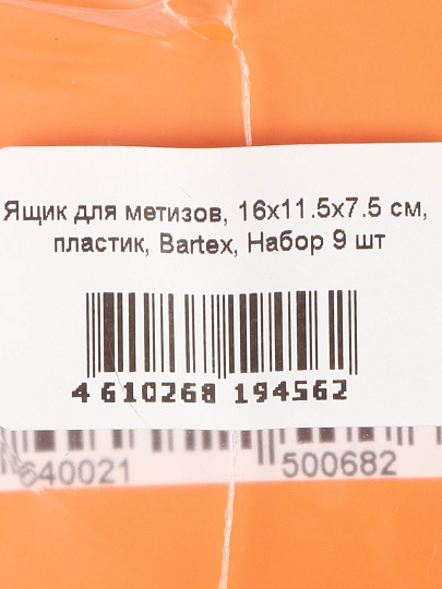 Ящик 16х11х7.5 см, пластик, Bartex, набор 9 шт