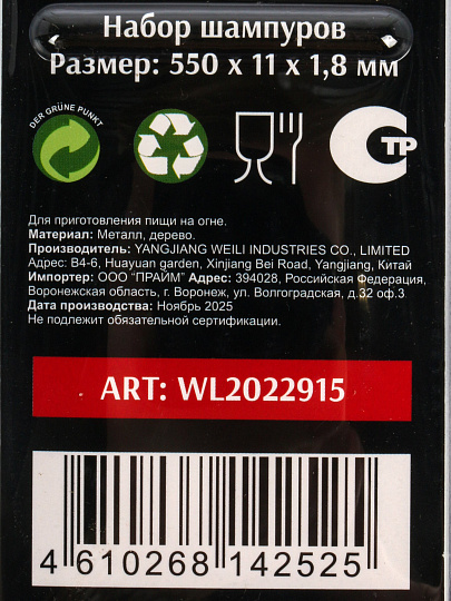 Набор шампуров 6 шт, 550х11х1.8 мм, рукоятка дерево, Гурман, хром, блистер, WL2022915