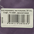 Ваза керамика, настольная, 24 см, Гифт, Y4-4661, фиолетовая - фото 7