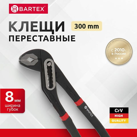 Клещи переставные, рукоятка двухкомпонентная обливная, полированные, Bartex, 300 мм