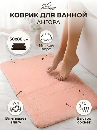 Коврик для ванной, 0.5х0.8 м, полиэстер, светло-розовый, Silvano, Ангора, Y4-12016