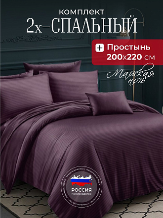 Постельное белье 2-спальное, простыня 200х220 см, 2 наволочки 70х70 см, пододеяльник 175х215 см, Майская ночь, страйп-полисатин, фиолетовый, 20/007-PSS/MAY