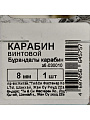 Карабин винтовой, диаметр 8 мм, белый цинк, 030010 - фото 2