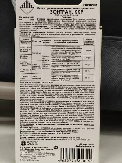 Гербицид Зонтран, от сорняков на картофеле и томатах, 50 мл, Щелково Агрохим