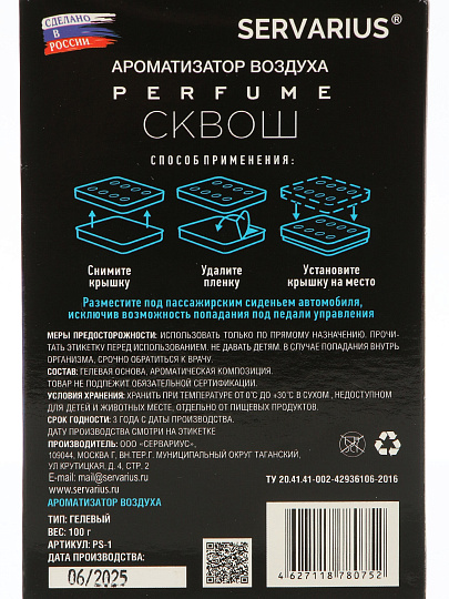 Ароматизатор в машину под сиденье, сухой, Maxi Fresh, Парфюм Сквош, PS-1