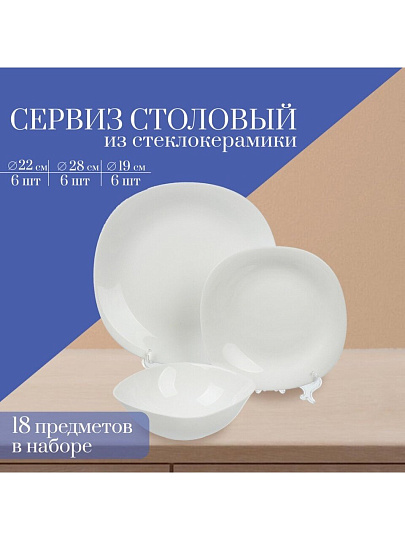 Сервиз столовый стеклокерамика, 18 предметов, на 6 персон, Луна белая, гладкий квадрат 1/2, 100б-18лк