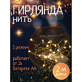 Гирлянда 20 ламп, 2 м, 1 режим, теплый белый свет, серебристая, в помещении, на батарейках, LED, SYDB-041906-2W - фото 2