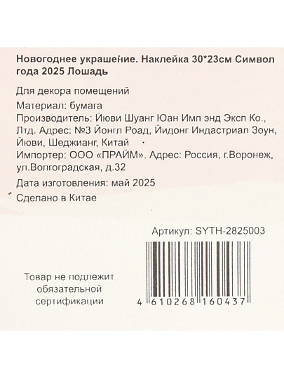 Наклейка на стену, 30х23 см, Лошадь, SYTH-2825003
