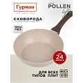 Сковорода литой алюминий, 24 см, антипригарное покрытие, Гурман, Pollen light, индукция, ГМ2401ПЛИ