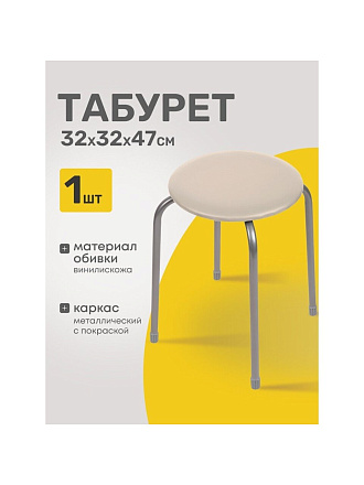 Табурет 320х320х470 мм, слоновая кость, сиденье круглое, винилискожа, на болтах, на четырех металлических опорах, Nika, ТЭ2/СК