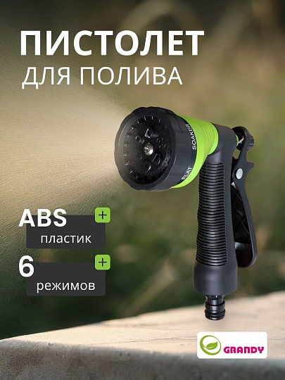 Пистолет для полива 6 режимов, быстросъемный, Grandy, JS-9136