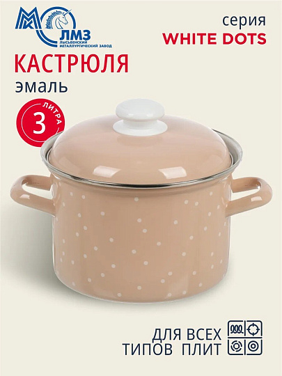 Кастрюля эмалированная сталь, 3 л, крышка сталь, цилиндрическая, ЛЗЭП, White dots, С-1612АП2/8Крр, индукция