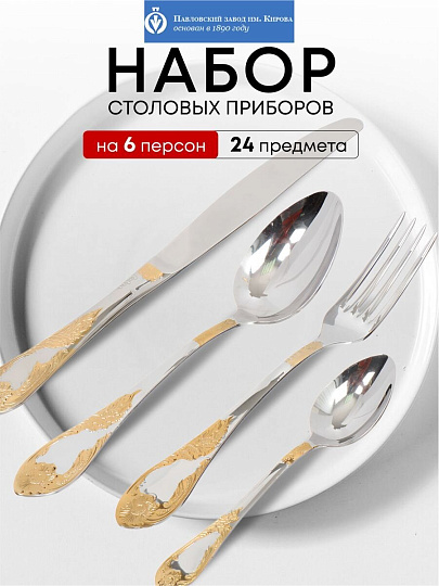 Набор столовых приборов нержавеющая сталь, 24 предмета, с золотым напылением, Павловский завод им. Кирова, Императорский М-12, СН-24М12ЦЛНТПМГ