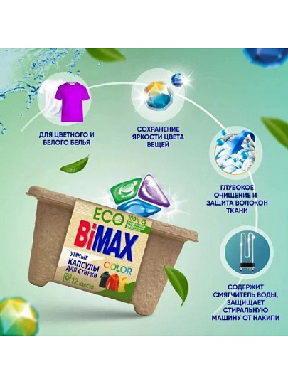 Капсулы для стирки BiMAX, ECO Color, 12 шт