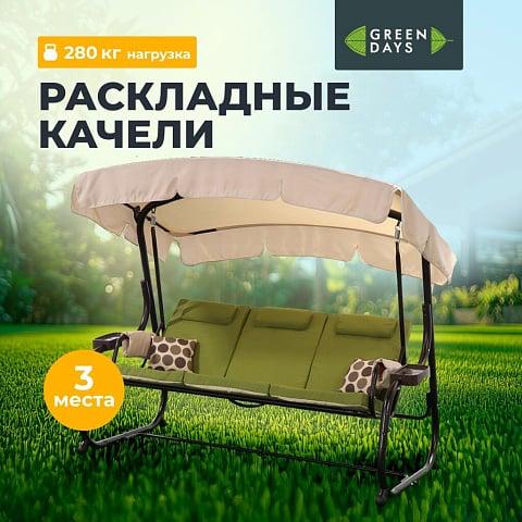 Качели садовые 3-местные, 220х130х177 см, 280 кг, Green Days, раскладываются в кровать, зеленые, YTSW3045-5S, металл