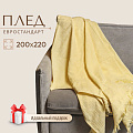 Плед евро, 200х220 см, 100% хлопок, Barkas, Green Days, желтый, AI-2209006