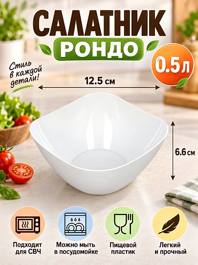 Салатник пластик, квадратный, 12.5х6.6 см, 0.5 л, Рондо, Berossi, ИК05201000, снежно-белый
