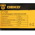 Снегоуборщик электрический, Deko, ST1700R, 1.7 кВт, 28х15 см, скорость 1 вперед, 083-4446 - фото 7