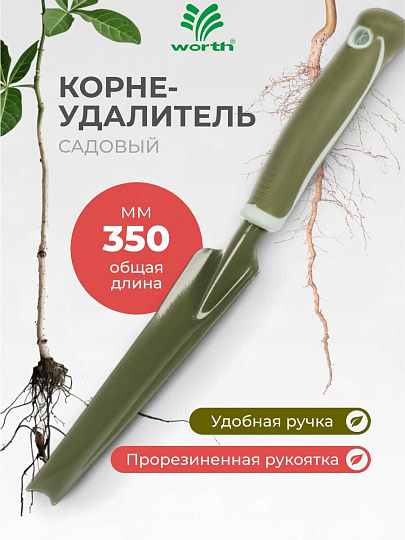 Корнеудалитель 350 мм, сталь, рукоятка резина, Worth, T522B00