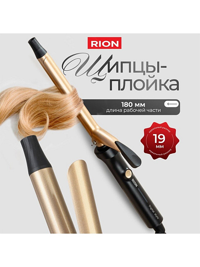Щипцы-плойка Rion, TB-2002A-19, 55 Вт, керамическое покрытие, защита от перегрева, 230 °, черный с пудровым