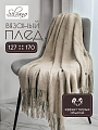 Плед 1.5-спальный, 127х170 см, вязаный, 100% полиэстер, Silvano, Теплые объятия, бежевый, однотонный, A120041