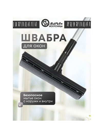 Швабра-окномойка губка, поролон-сетка, резина, 100х20 см, черная, телескопическая ручка, Марья Искусница, KD-W01