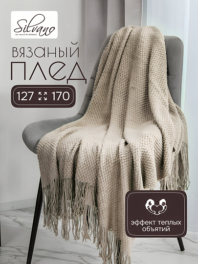 Плед 1.5-спальный, 127х170 см, вязаный, 100% полиэстер, Silvano, Теплые объятия, бежевый, однотонный, A120041
