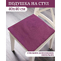 Сиденье мягкое 100% полиэстер, рогожка, 40х40 см, фуксия, Y8-2851 - фото 3