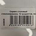 Сервиз столовый стеклокерамика, 19 предметов, на 6 персон, Daniks, Бэль - фото 15