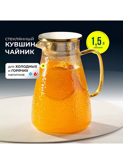 Кувшин боросиликатное стекло, 1.5 л, с крышкой, Мед, Y4-5421, для горячих и холодных напитков