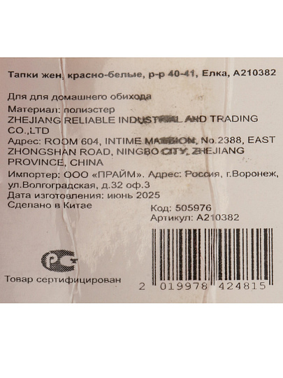 Тапки жен, красно-белые, р-р 40-41, Елка, A210382