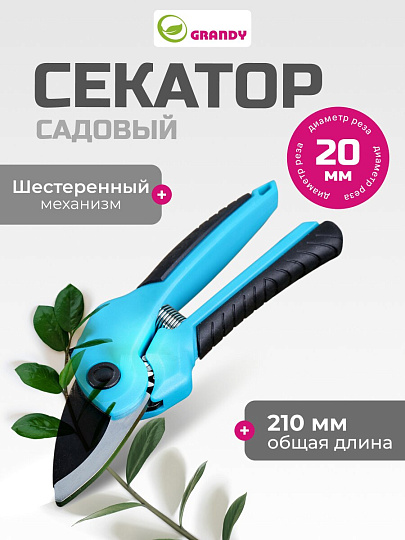 Секатор 210 мм, диаметр реза 20 мм, с наковальней, Grandy, рукоятка двухкомпонентная, 402513