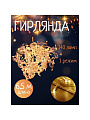 Гирлянда 140 ламп, 6.5 м, 1 режим, теплый белый свет, прозрачная, в помещении, сетевая, SY20L-04