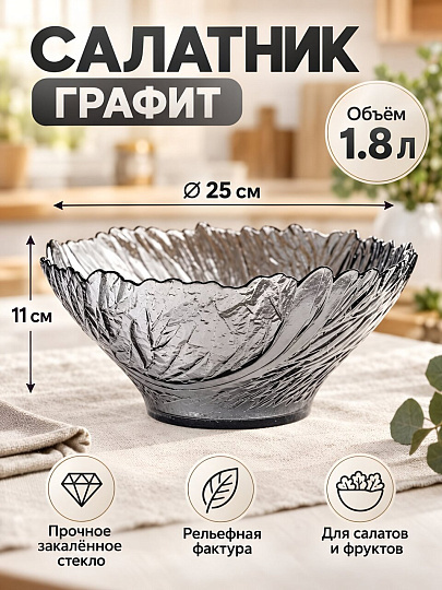 Салатник стекло, круглый, 25х11 см, 1.77 л, Экзотика, Декостек, 5812/1-Н7