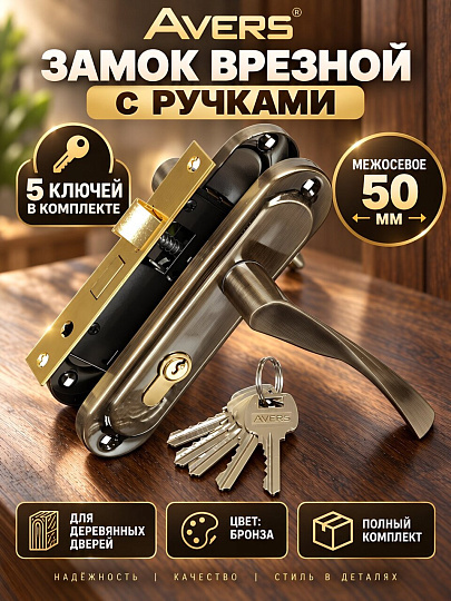Замок врезной Avers, 0823/60-АB, 17200, ручка в комплекте, цилиндровый, бронзовый