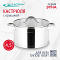 Кастрюля нержавеющая сталь, 4.5 л, крышка стекло, Катунь, Этна, КТ21-D-22, индукция
