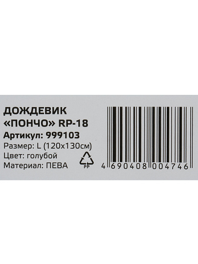 Дождевик пончо 120х130 см, с капюшоном, Peva, L, голубой, Park, RP-18, 999103
